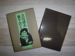 立川談志独り会