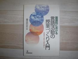国語科における言語活動の授業づくり入門 : 指導事項の「分割」と「分析」を通して