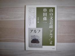 山の文芸誌「アルプ」と串田孫一