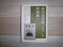 山の文芸誌「アルプ」と串田孫一
