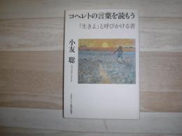 コヘレトの言葉を読もう : 「生きよ」と呼びかける書