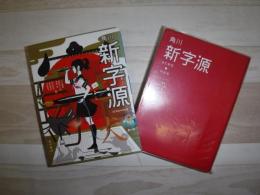 角川新字源 改訂新版 特装版
