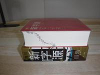 角川新字源 改訂新版 特装版