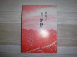七〇歳留学記　動乱の北京にて