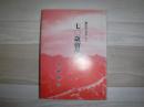 七〇歳留学記　動乱の北京にて