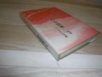 七〇歳留学記　動乱の北京にて