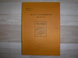 橋川文三氏旧蔵書籍目録(通称橋川文庫)