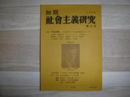 初期社会主義研究