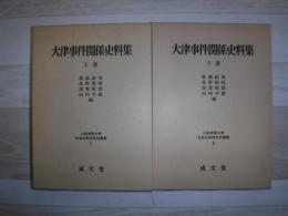 大津事件関係史料集
