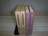 大津事件関係史料集