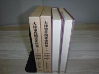 大津事件関係史料集