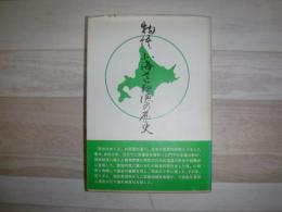 物語北海道報徳の歴史