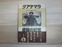 グアテマラ虐殺の記憶 : 真実と和解を求めて