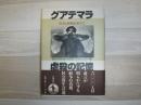 グアテマラ虐殺の記憶 : 真実と和解を求めて