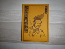 北海道の義経伝説