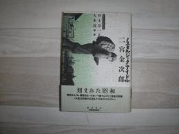 ノスタルジック・アイドル二宮金次郎