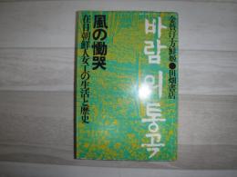 風の慟哭 : 在日朝鮮人女工の生活と歴史
