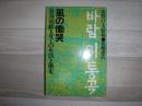 風の慟哭 : 在日朝鮮人女工の生活と歴史