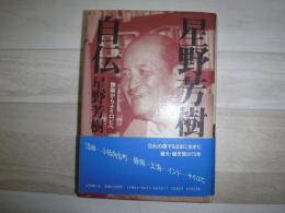 星野芳樹自伝 : 静岡からナイロビへ