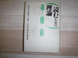 読むための理論 : 文学・思想・批評