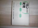 読むための理論 : 文学・思想・批評