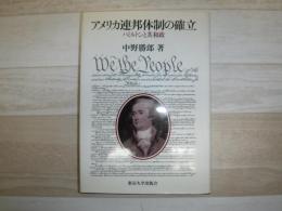 アメリカ連邦体制の確立 : ハミルトンと共和政