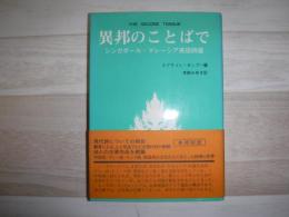 異邦のことばで : シンガポール・マレーシア英語詩選
