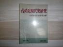 台湾近現代史研究
