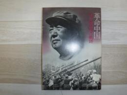 革命中国 : 毛沢東思想の軌跡