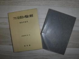 フランス企業法の理論と動態