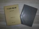 フランス企業法の理論と動態