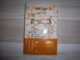 讃め歌抄 : 天野忠詩集