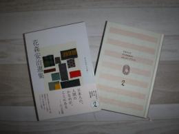 花森安治選集