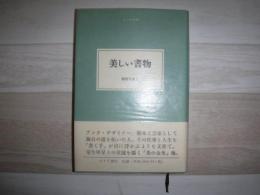 美しい書物