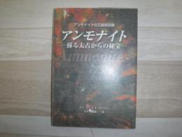 アンモナイト : アンモナイト化石最新図鑑 : 蘇る太古からの秘宝