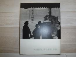 東京の編集者 : 山高登さんに話を聞く