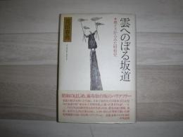 雲へのぼる坂道 : 車イスからみた昭和史