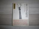 雲へのぼる坂道 : 車イスからみた昭和史