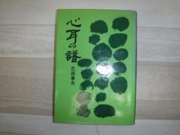 心耳の譜 : 俳人村上鬼城の作品と生涯