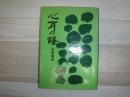 心耳の譜 : 俳人村上鬼城の作品と生涯