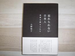 忘れられない日本人