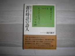 遅れ時計の詩人