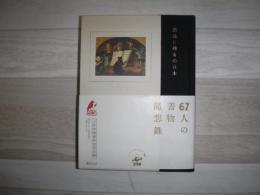 最後に殘るのは本 : 67人の書物隨想録