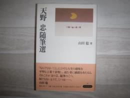 天野忠随筆選