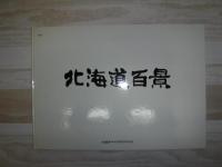 北海道百景　北海タイムス創刊35周年記念