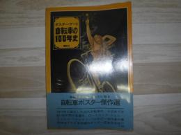自転車の100年史 : ポスター・アート