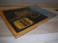 自転車の100年史 : ポスター・アート