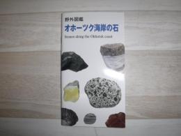 野外図鑑オホーツク海岸の石 : 知床博物館第34回特別展図録
