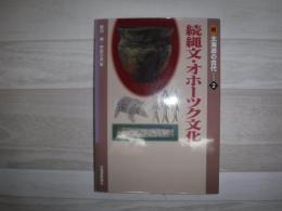 続縄文・オホーツク文化