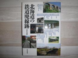 北海道の鉄道廃線跡